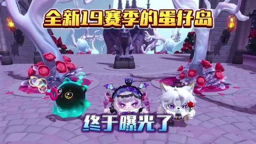 最新蛋仔新赛季爆料,神秘爆料揭秘,全新玩法等你来战! 第1张 最新蛋仔新赛季爆料,神秘爆料揭秘,全新玩法等你来战! 第1张